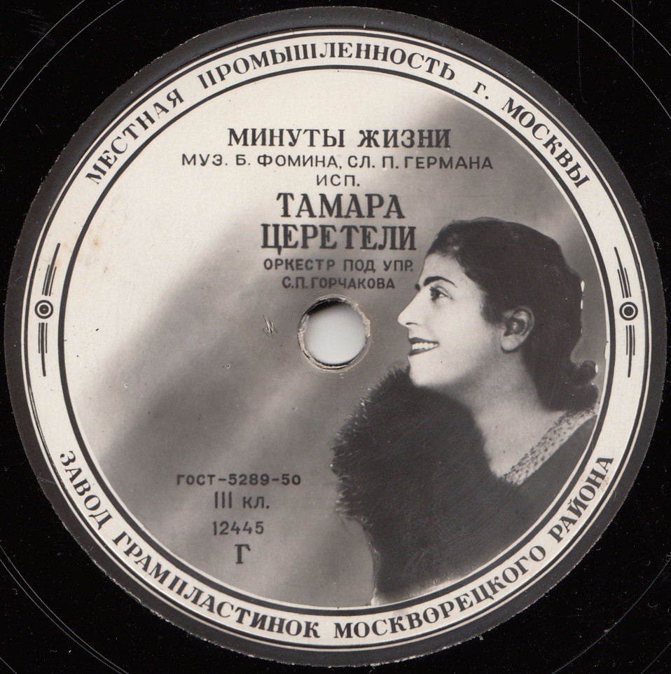 Тамара Церетели - Когда Вас нет / Минуты жизни