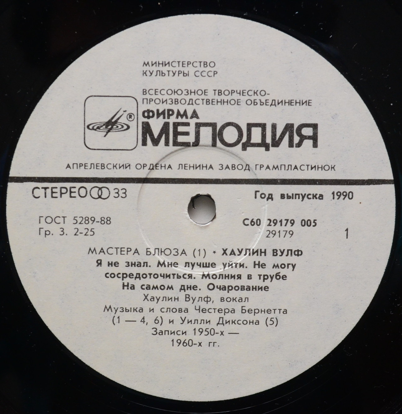 Хаулин Вулф. "МАСТЕРА БЛЮЗА" (1)