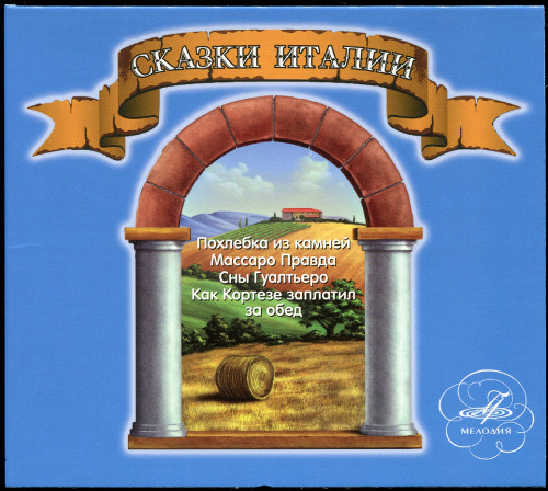 Сказки Италии