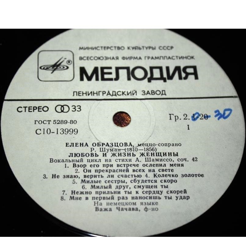 Елена ОБРАЗЦОВА (меццо-сопрано). Произведения Р. Шумана