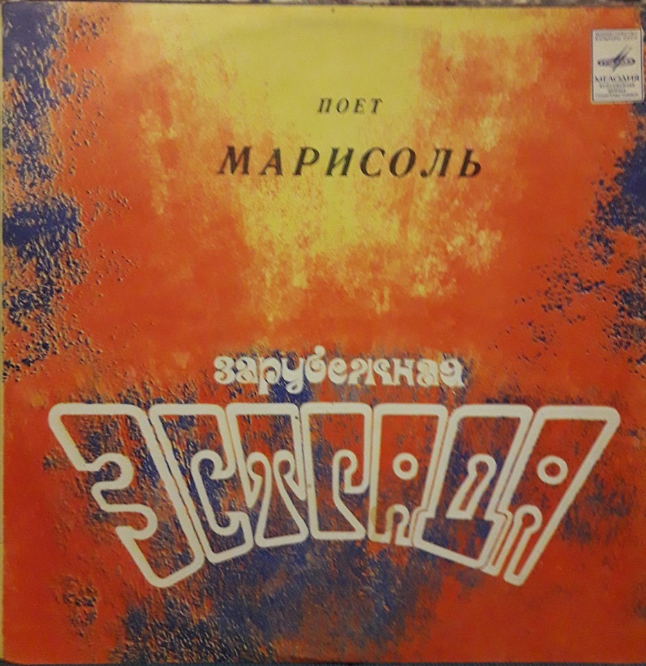 Поёт Марисоль