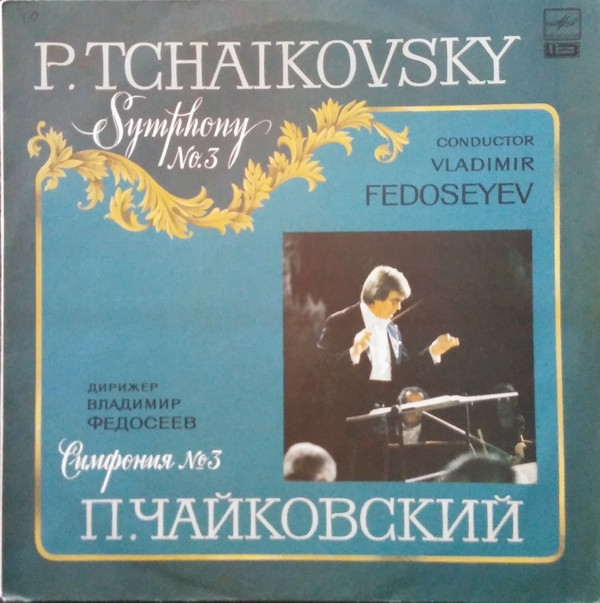 П. ЧАЙКОВСКИЙ: Симфония № 3 ре мажор, соч. 29 (В. Федосеев)