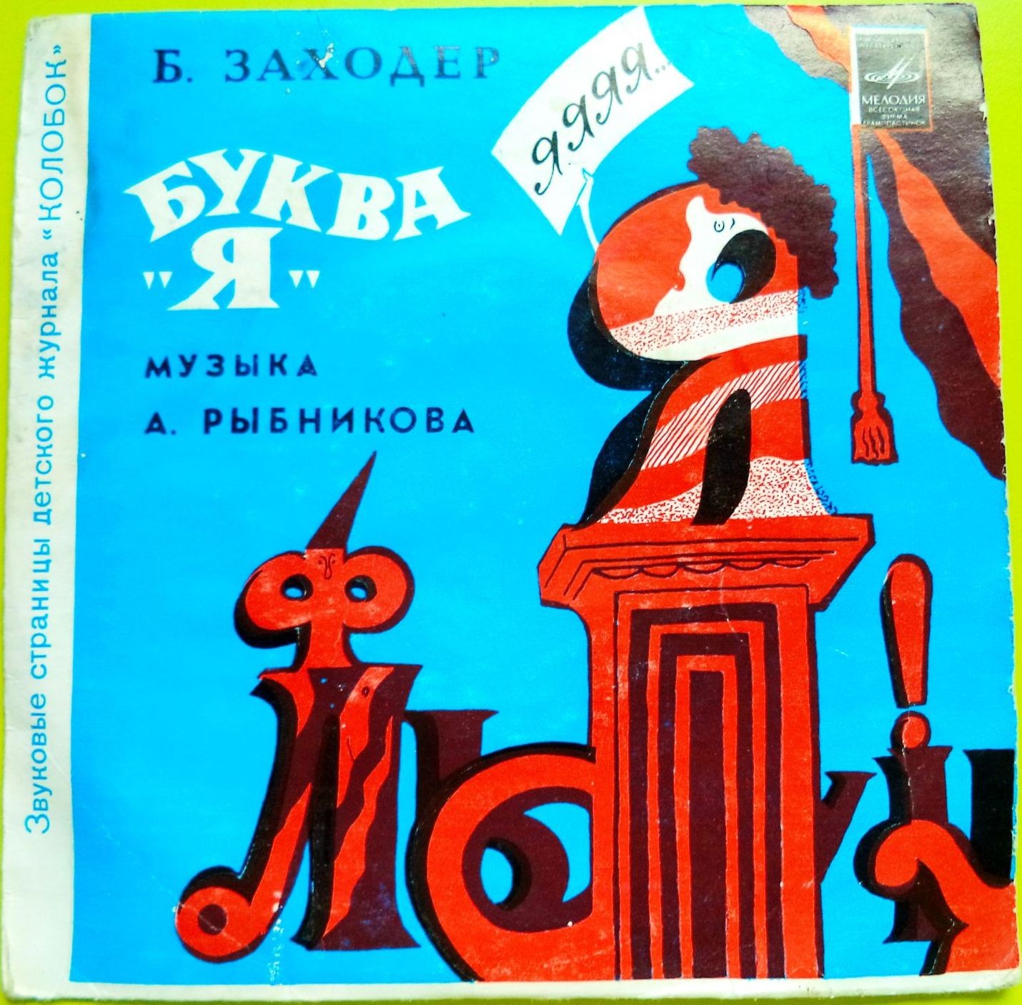 Буква «Я» / Жигули. Звуковые страницы детского журнала «Колобок»