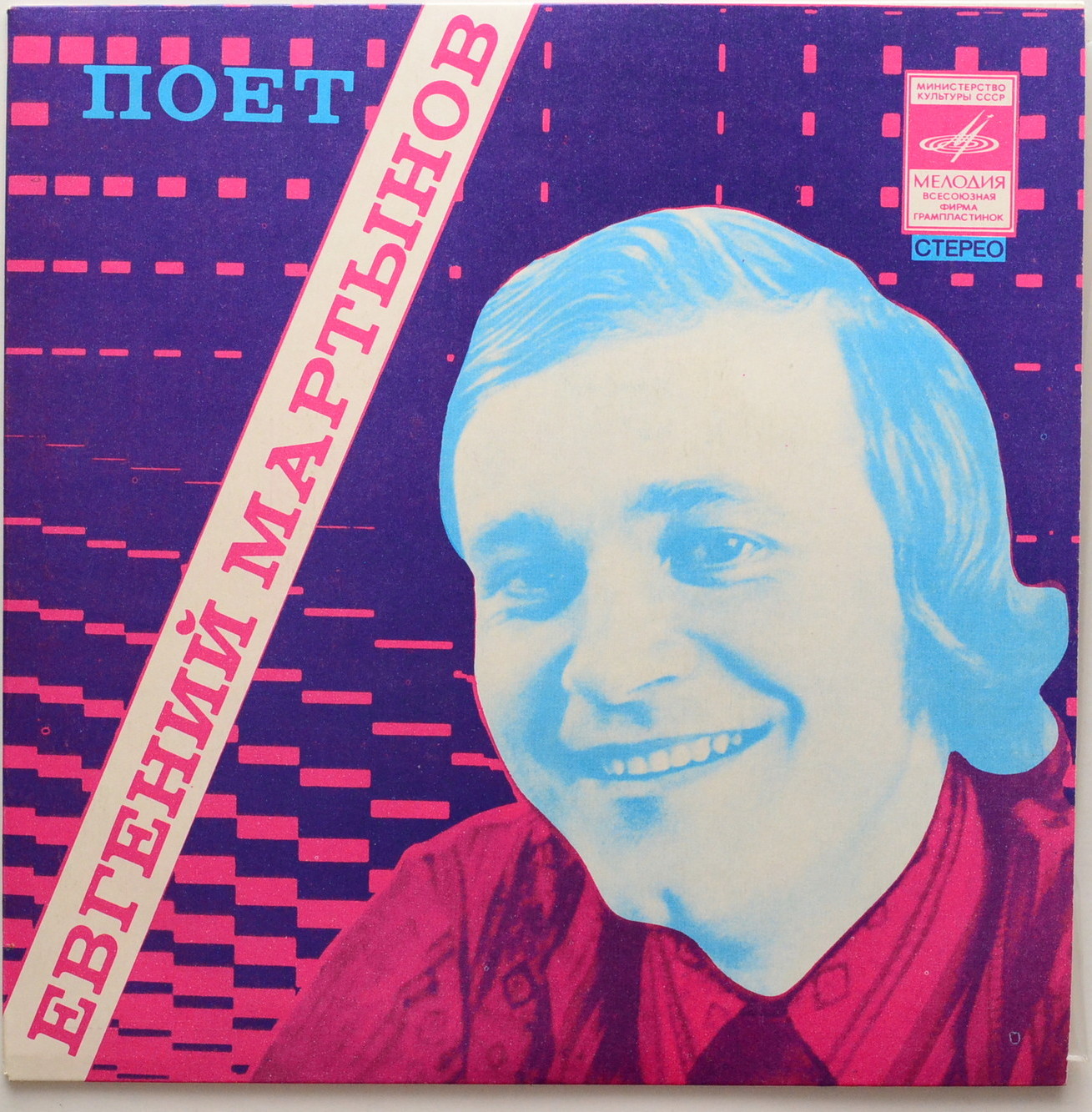 Поет Евгений Мартынов