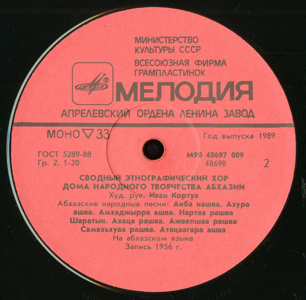 Антология абхазского музыкального фольклора (3). Сводный этнографический хор Дома народного творчества Абхазии. Худ. рук. Иван КОРТУА