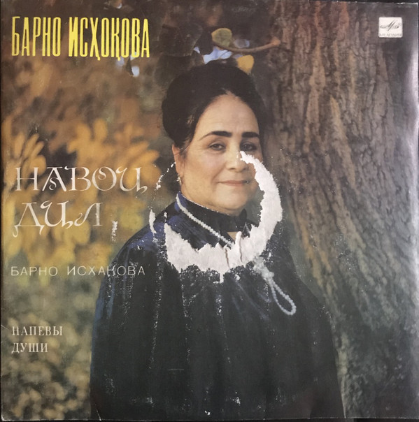 Барно ИСХАКОВА. «Напевы души»