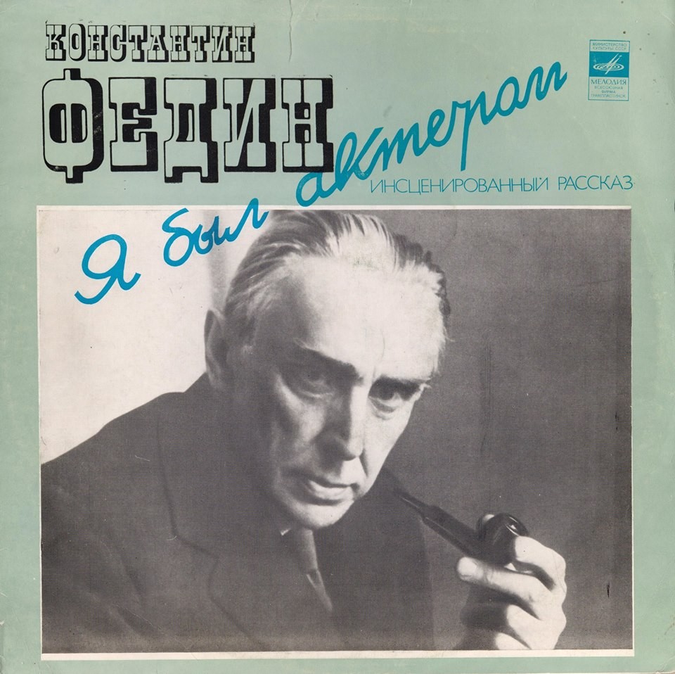 К. ФЕДИН. Я был актером (инсценировка Л. Полухина). Р. Плятт, Н. Макеев, С. Коркошко, К.Блохина, Г. Румянцев