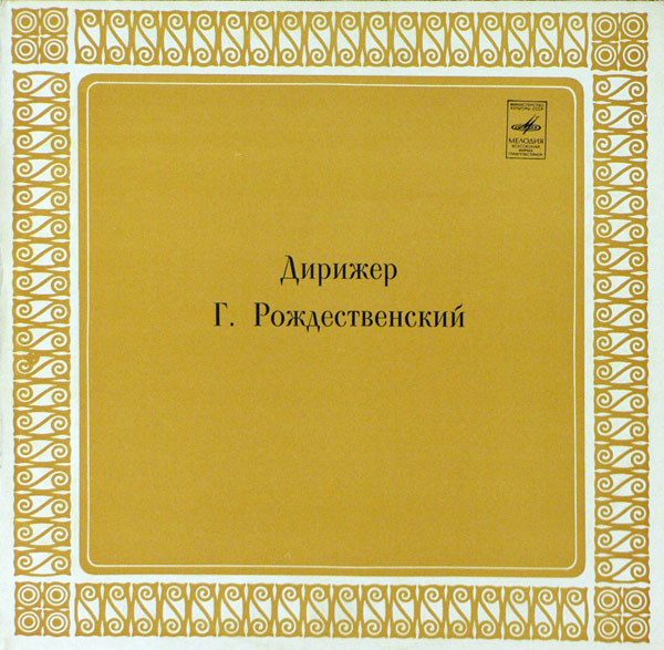 Дирижер Геннадий Рождественский