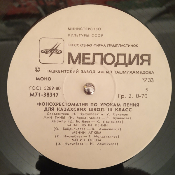 Фонохрестоматия по урокам пения для 3 класса казахских школ. Составители И. Нусупбаев и У. Бекенов