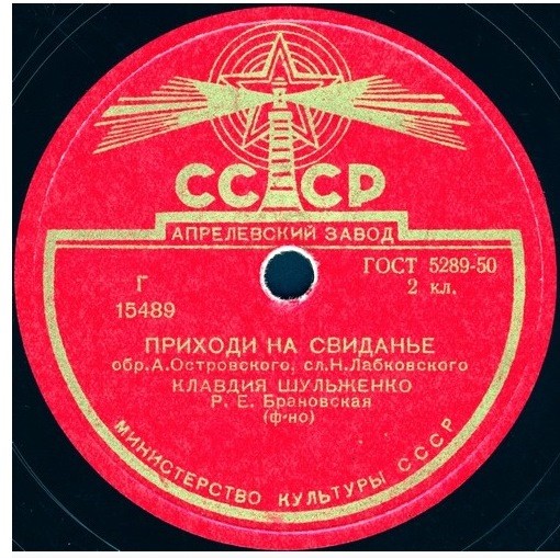 Клавдия Шульженко ‎– Ягода / Приходи на свиданье