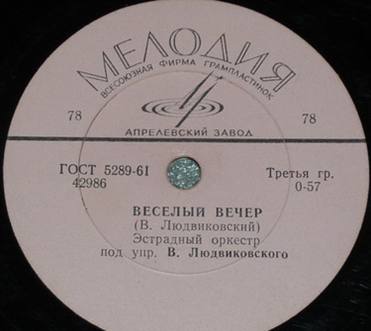 Эстрадный оркестр п/у В. Людвиковского — Это твой вальс / Веселый вечер