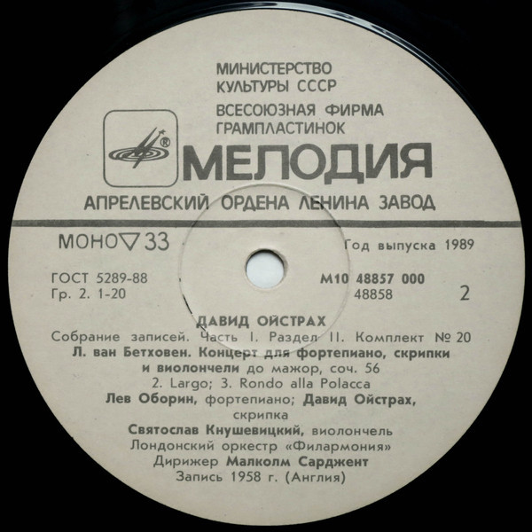 Давид ОЙСТРАХ. Собрание записей (часть I, раздел II, комплект № 20). Трио. Выпуск 1