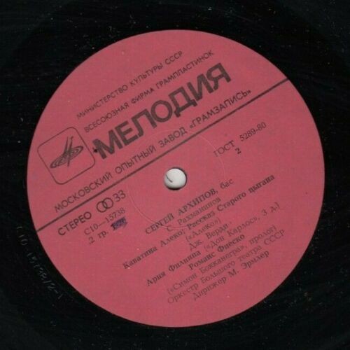 Поёт Сергей Архипов (бас). Арии из опер