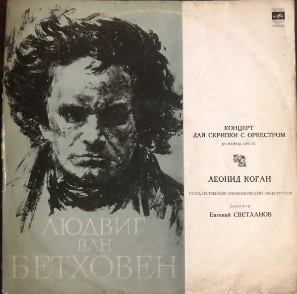 Л. БЕТХОВЕН (1770-1827) Концерт для скрипки с оркестром ре мажор, соч. 61 (Л. Коган, Е. Светланов)