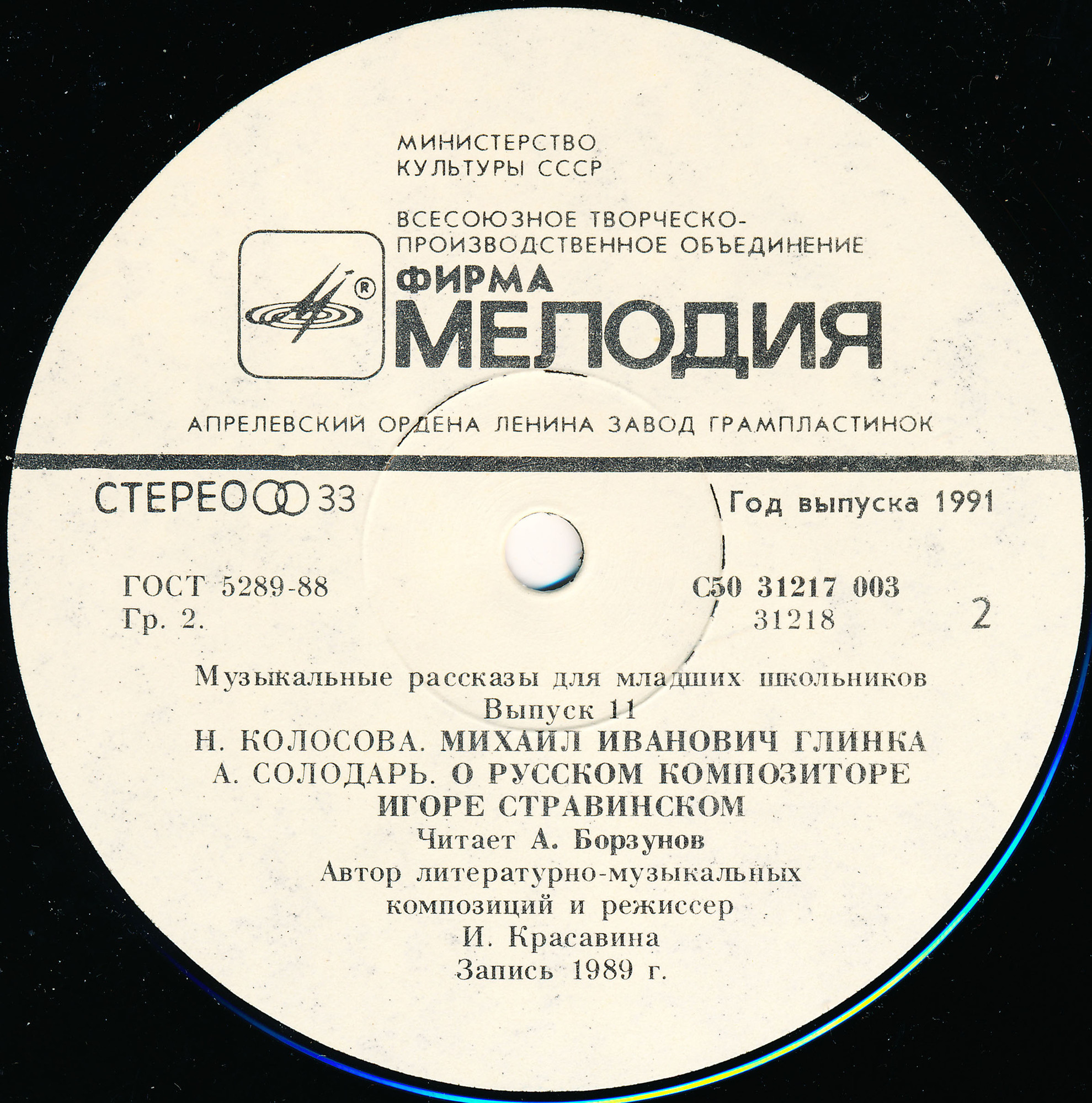 МУЗЫКАЛЬНЫЕ РАССКАЗЫ ДЛЯ МЛАДШИХ ШКОЛЬНИКОВ. (выпуск 11)