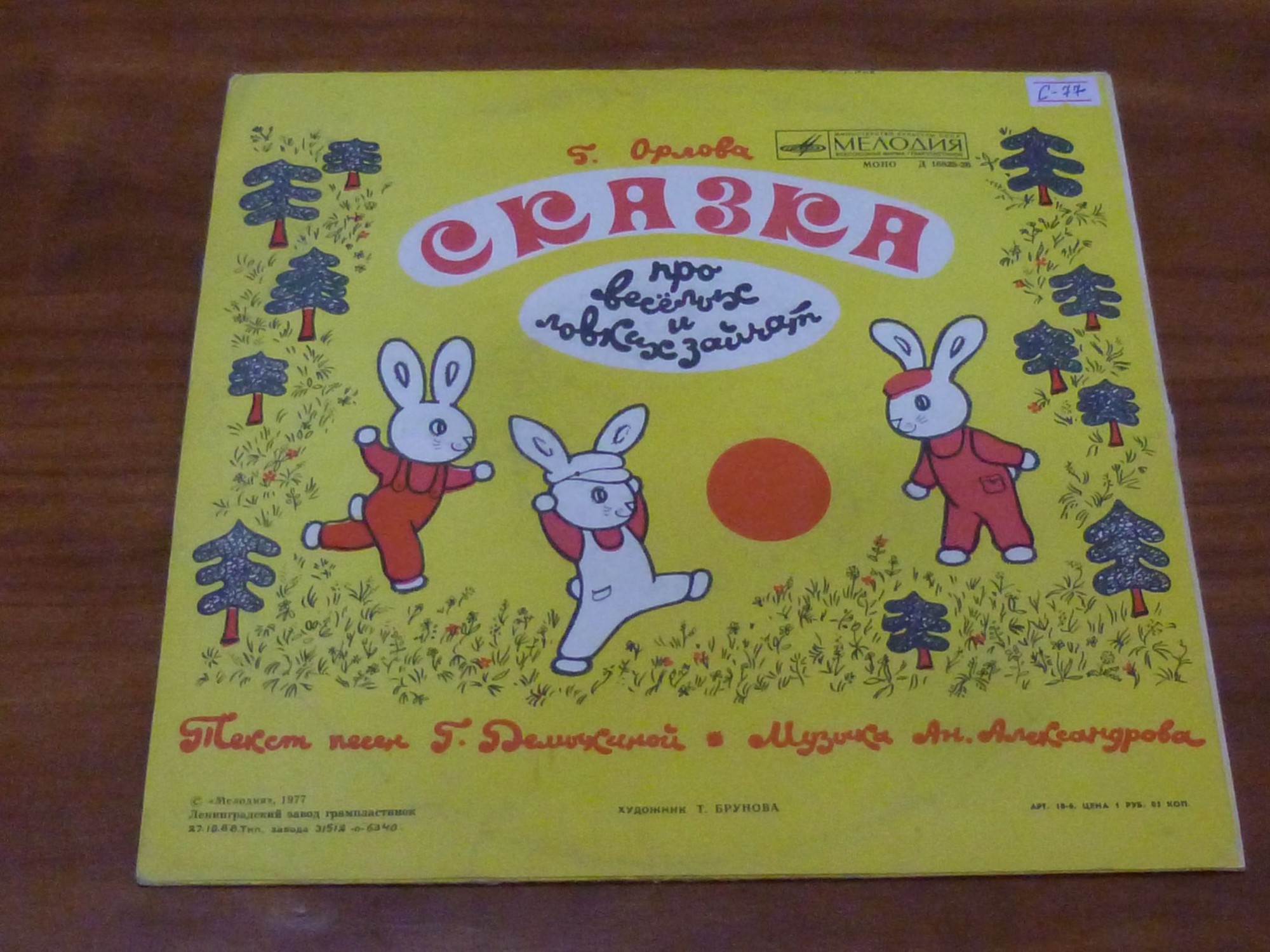 Ухти-Тухти / Сказка про весёлых и ловких зайчат