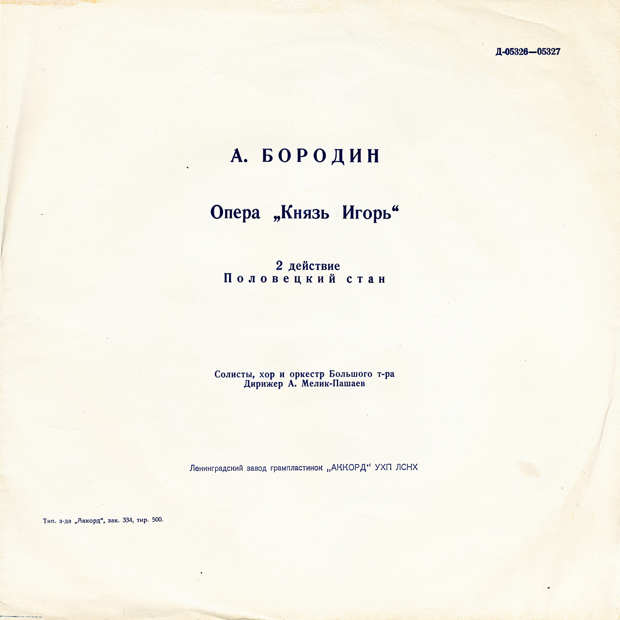 А. Бородин (1833–1887). Опера "Князь Игорь"