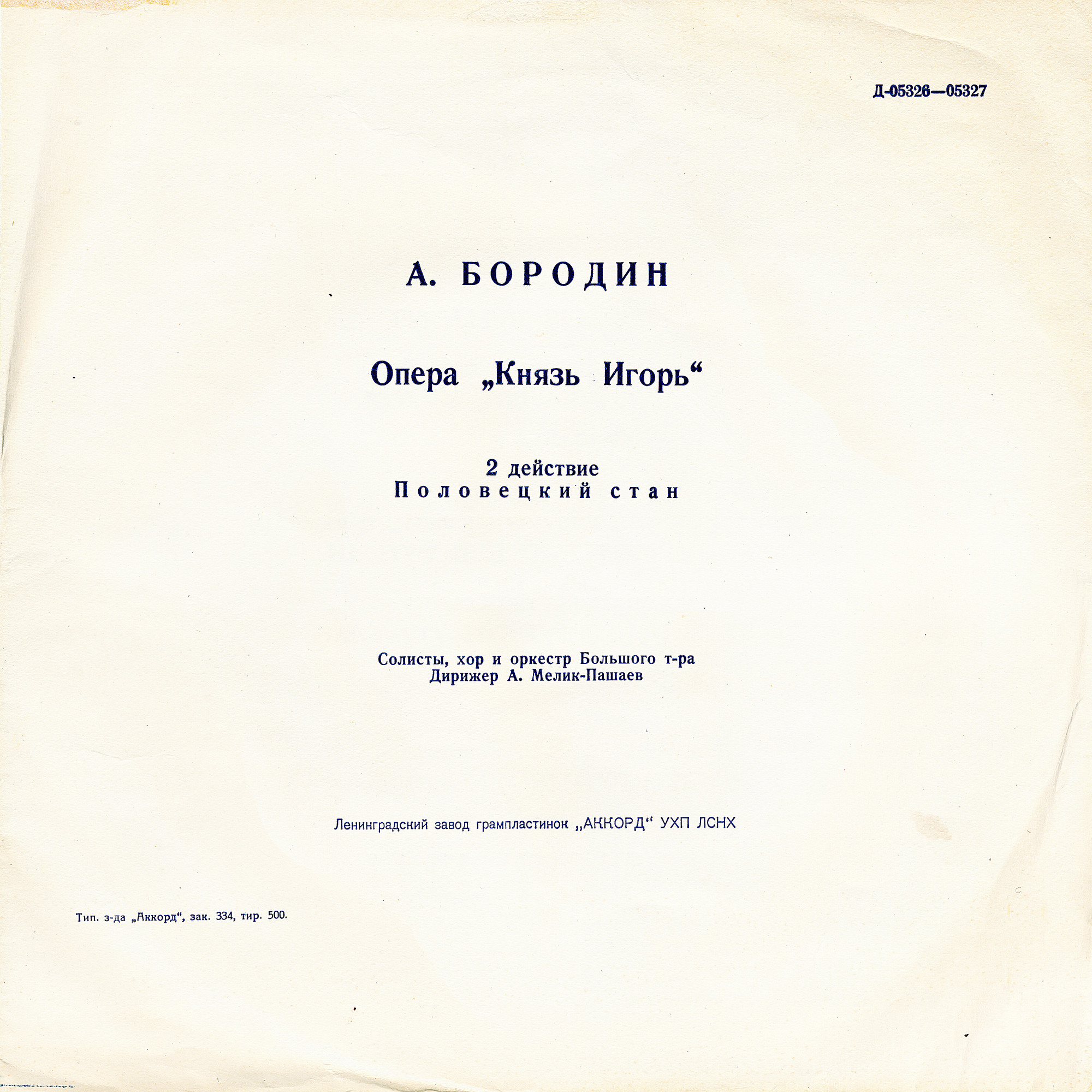 А. Бородин (1833–1887). Опера "Князь Игорь"