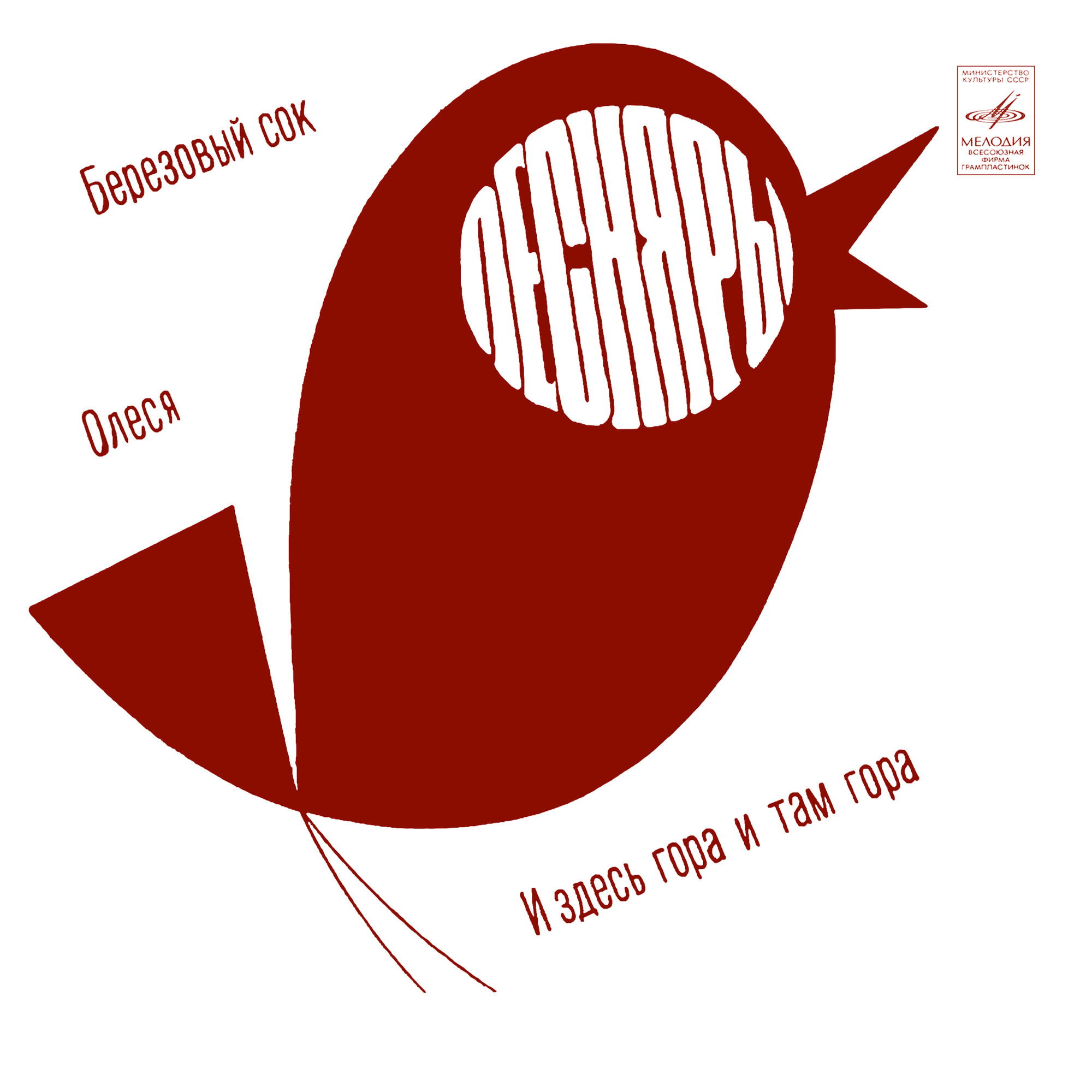 ВИА «ПЕСНЯРЫ»