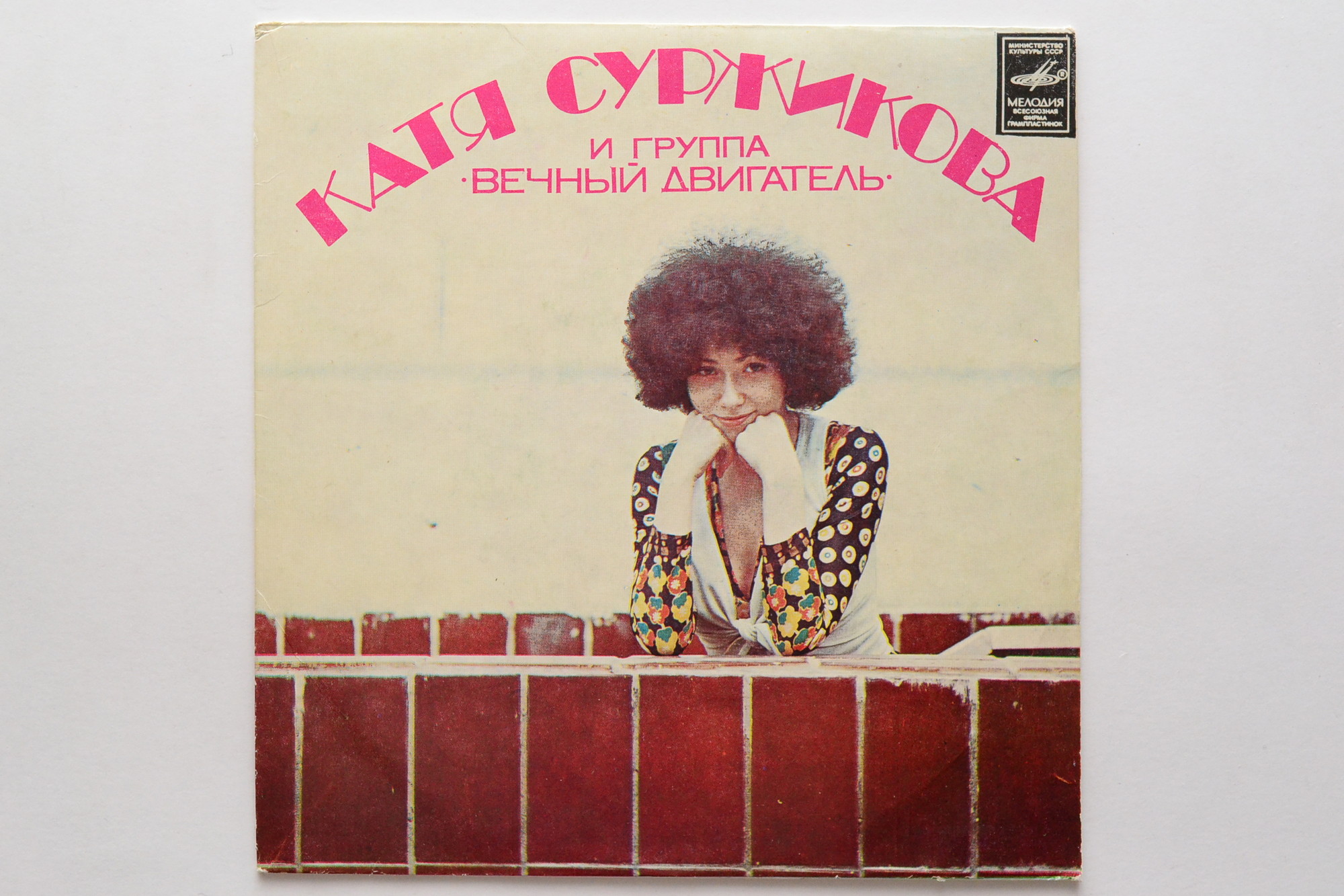 Катя СУРЖИКОВА и группа "ВЕЧНЫЙ ДВИГАТЕЛЬ"
