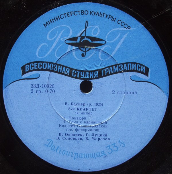 В. БАСНЕР (1925-1996) Квартет №3 (Квартет им. Танеева)
