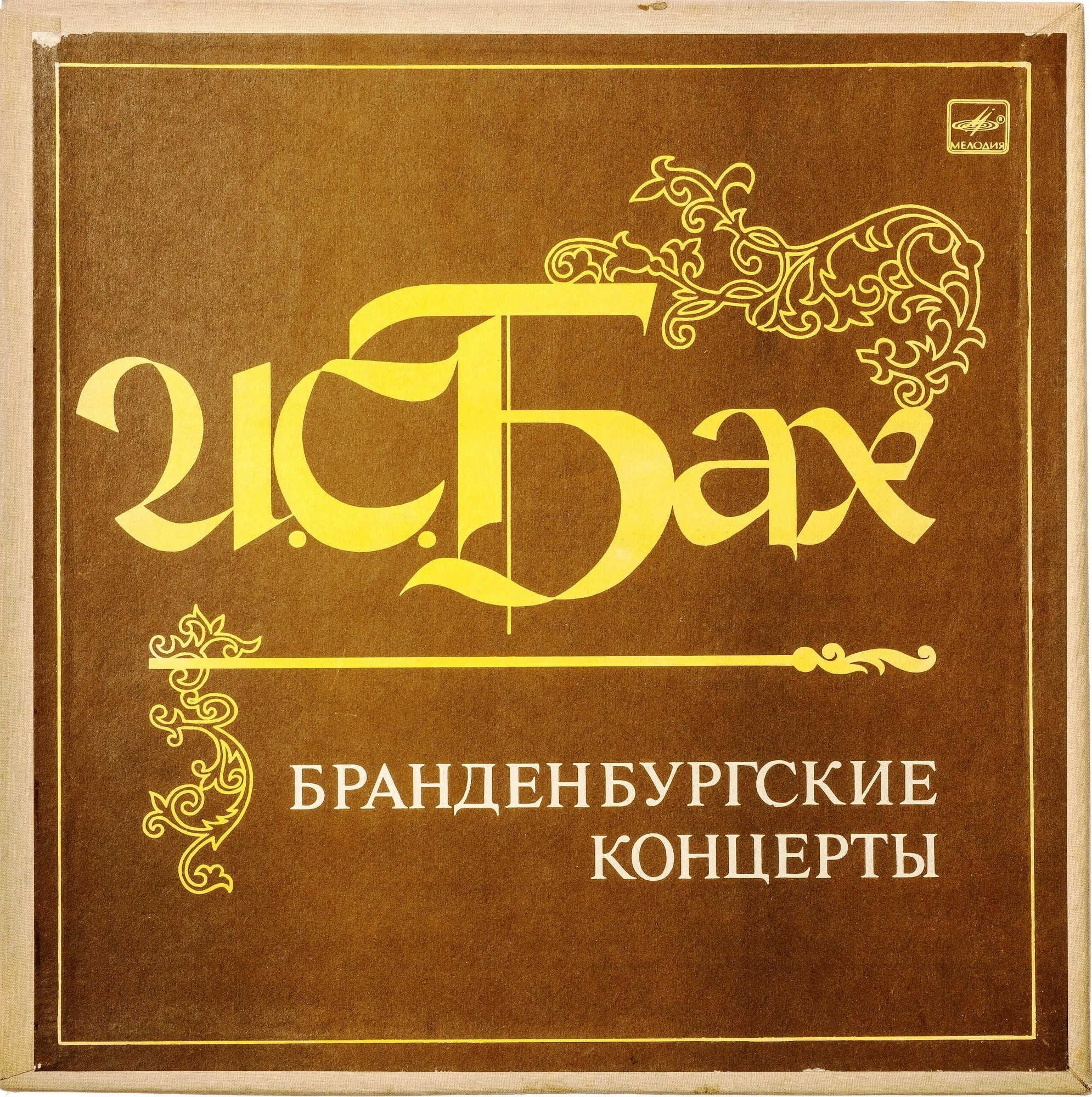 И. С. Бах - Бранденбургские концерты