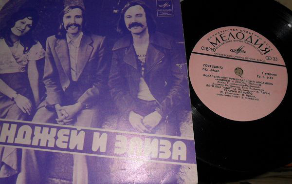 ВИА "АНДЖЕЙ И ЭЛИЗА" (Польша).