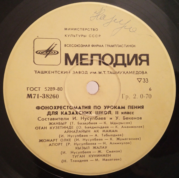 Фонохрестоматия по урокам пения для казахских школ. Составители И. Нусупбаев и У. Бекенов. 2 класс