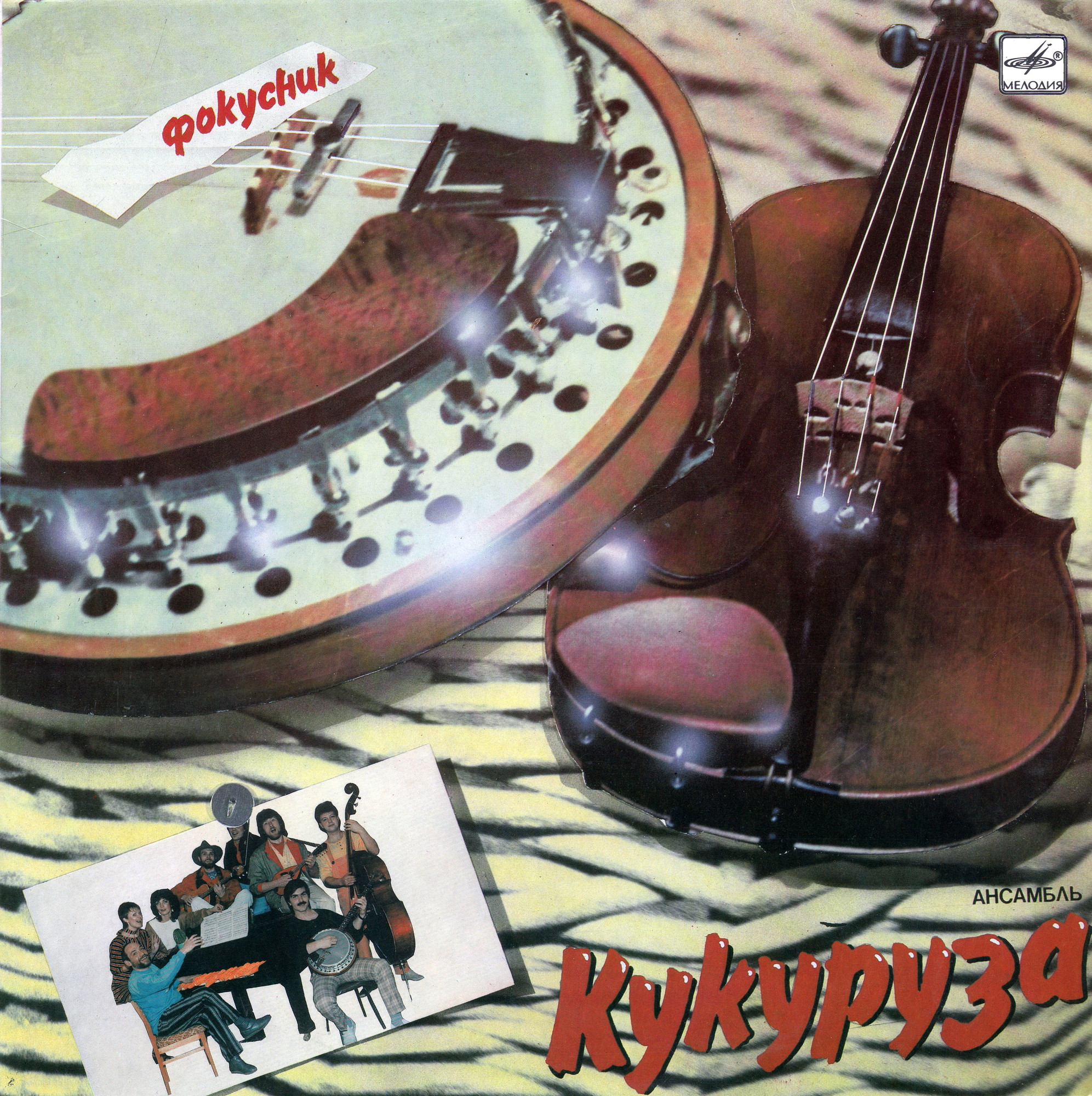 Ансамбль «Кукуруза». "Фокусник"