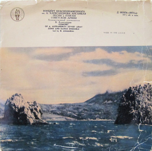 Краснознамённый им. А. В. Александрова ансамбль песни и пляски Советской Армии, худ. рук. Б. Александров