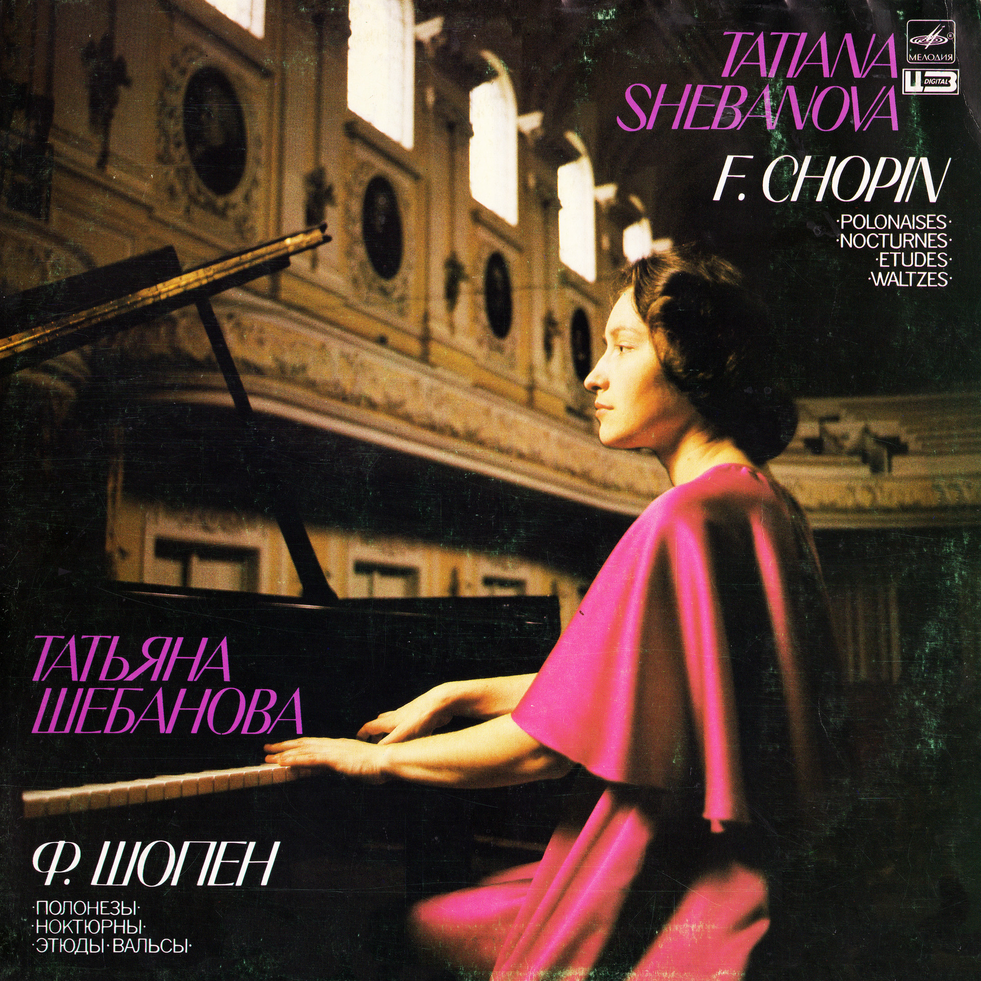 Ф. ШОПЕН. Играет Татьяна ШЕБАНОВА (ф-но)