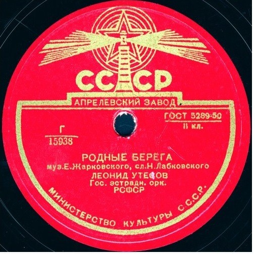 Л. Утесов - Родные берега / Тем, кто в море