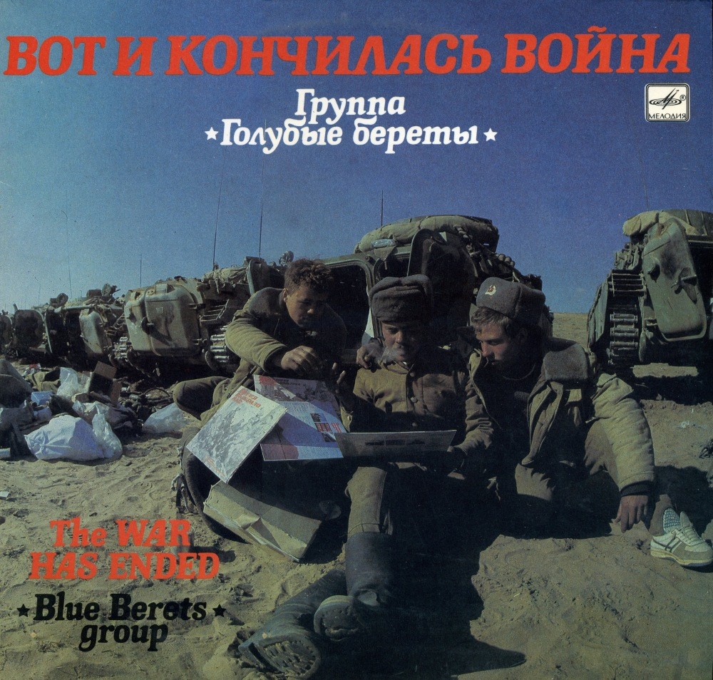 Голубые Береты - Вот и кончилась война