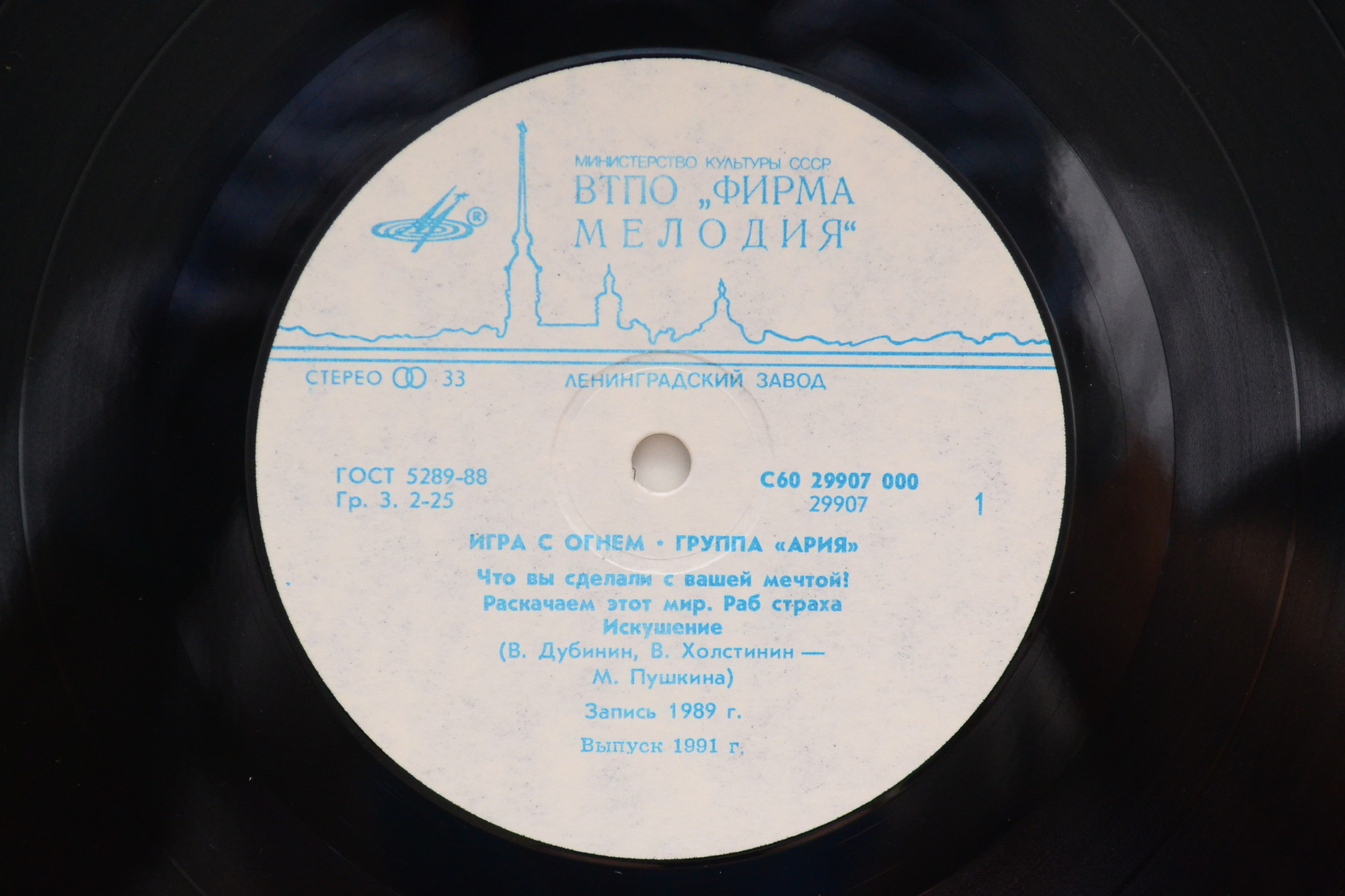 Группа "АРИЯ". «Игра с огнем»