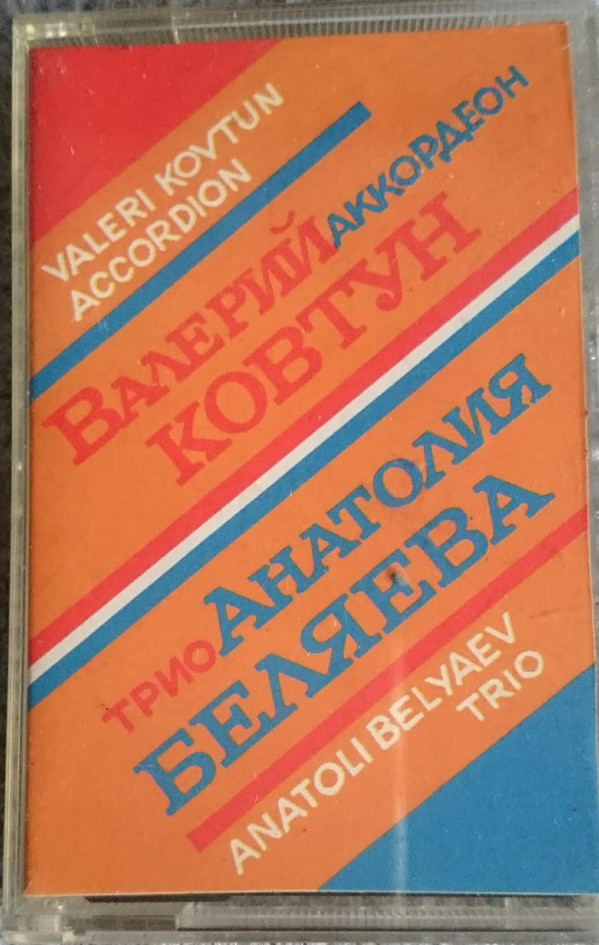 Валерий Ковтун. Трио Анатолия Беляева