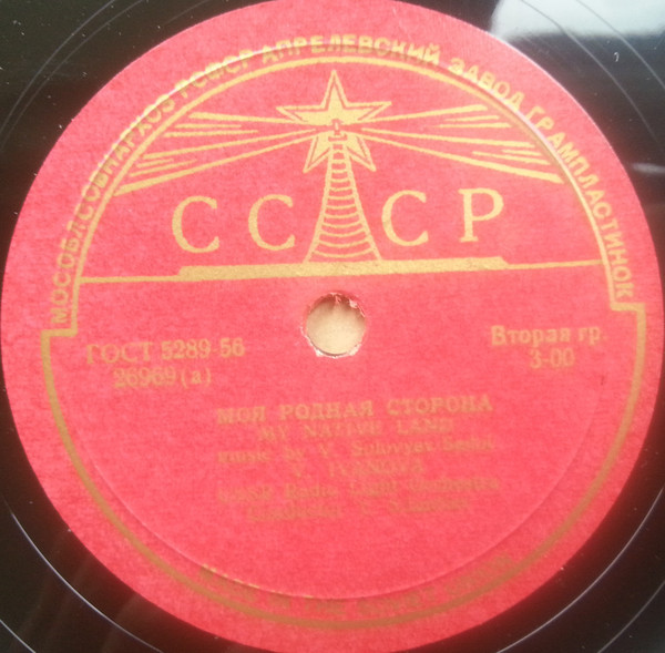 При долине куст калины / Моя родная сторона