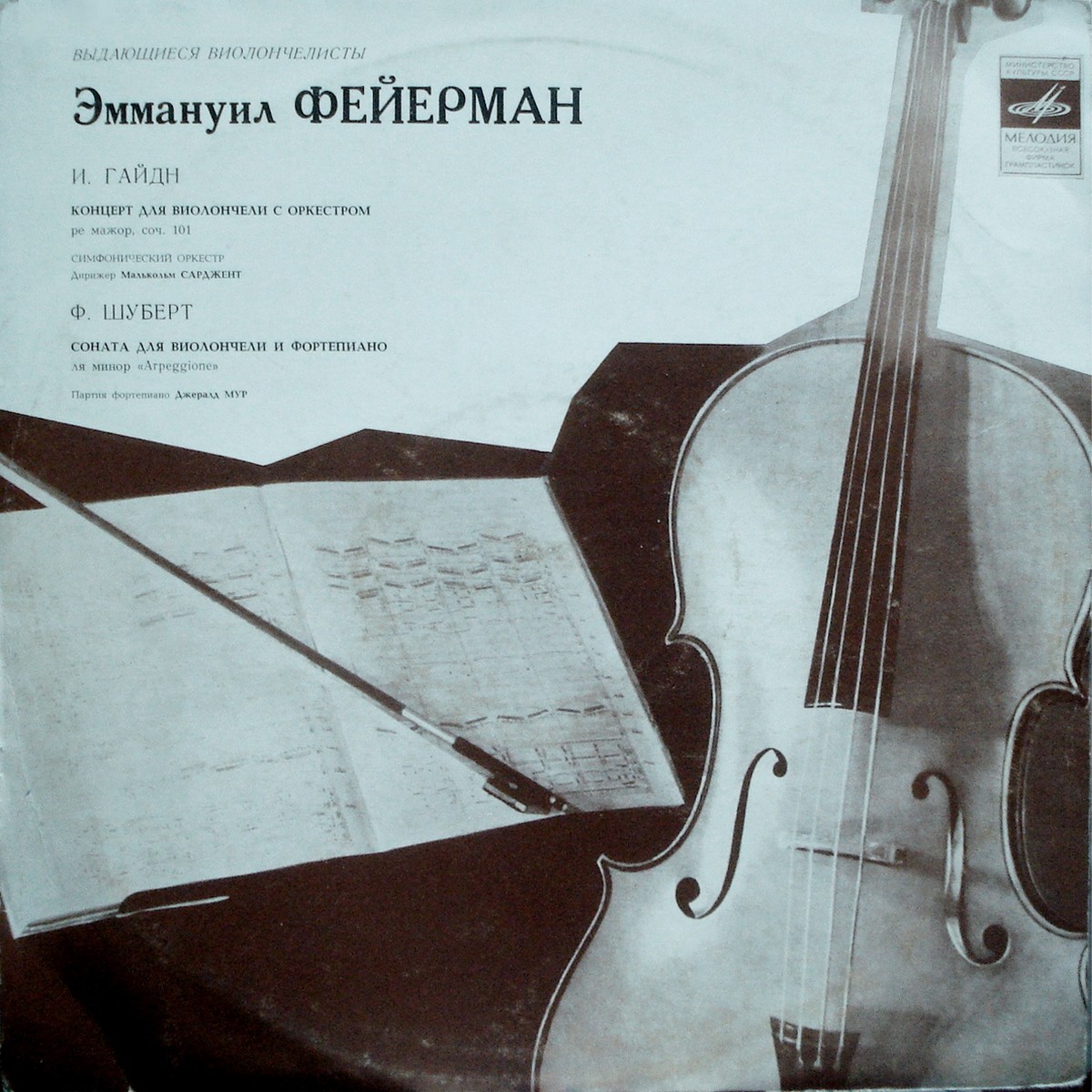 Эммануил ФЕЙЕРМАН (виолончель)