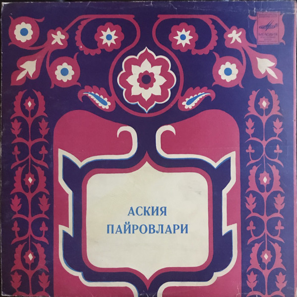 "АСКИЯ ПАЙРОВЛАРИ" (состязания острословов) (на узбекском языке)