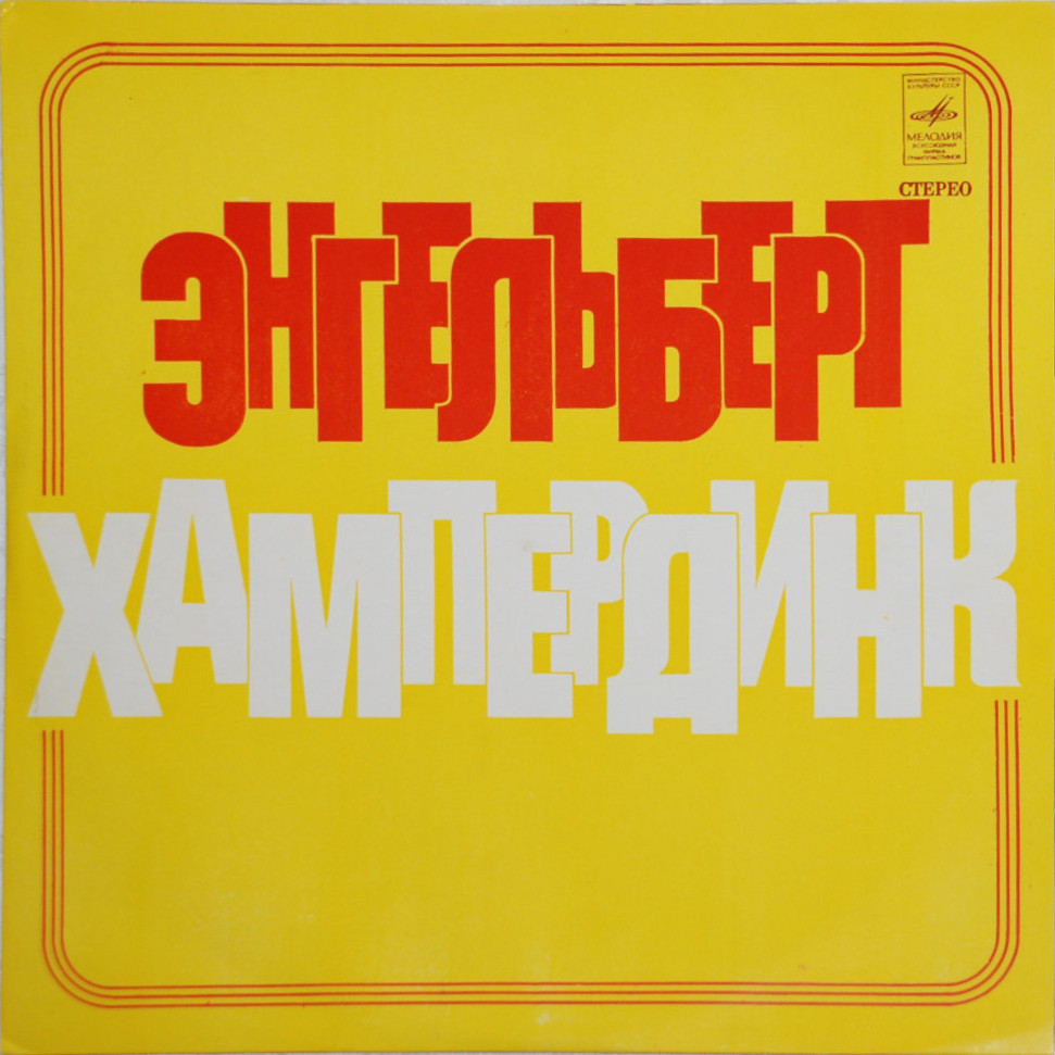 Энгельберт ХАМПЕРДИНК