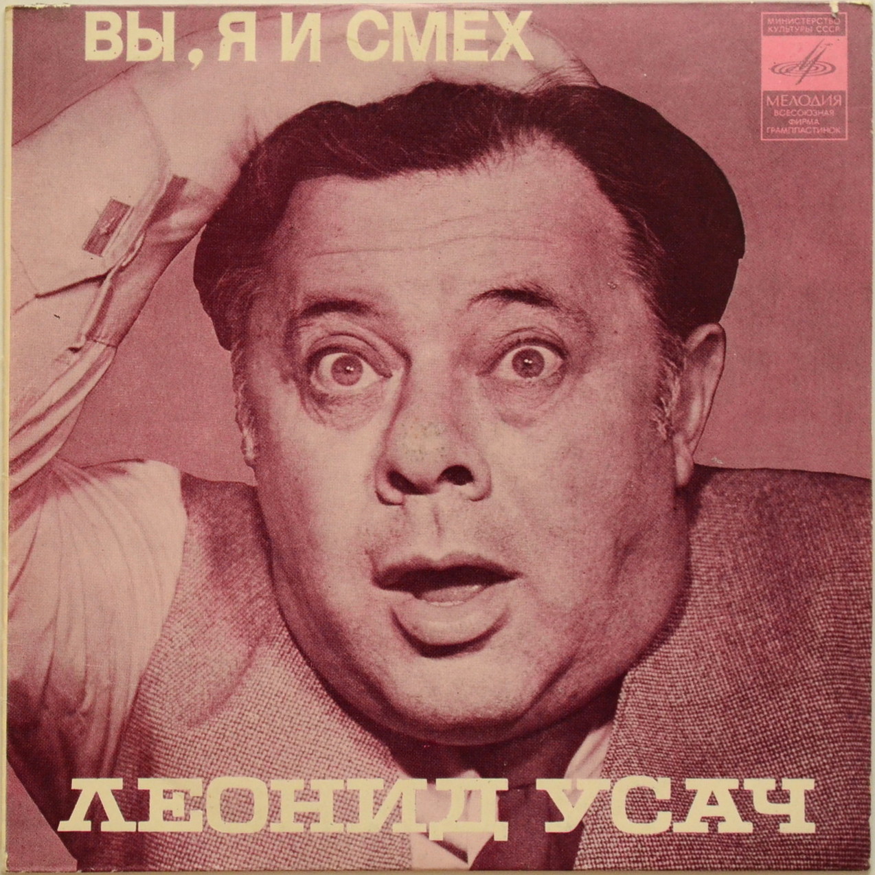 УСАЧ Леонид. «Вы, я и смех»: