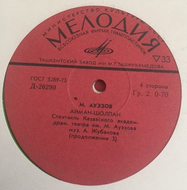 Мухтар АУЭЗОВ (1897-1961). "Айман-Шолпан", пьеса  (на казахском языке)