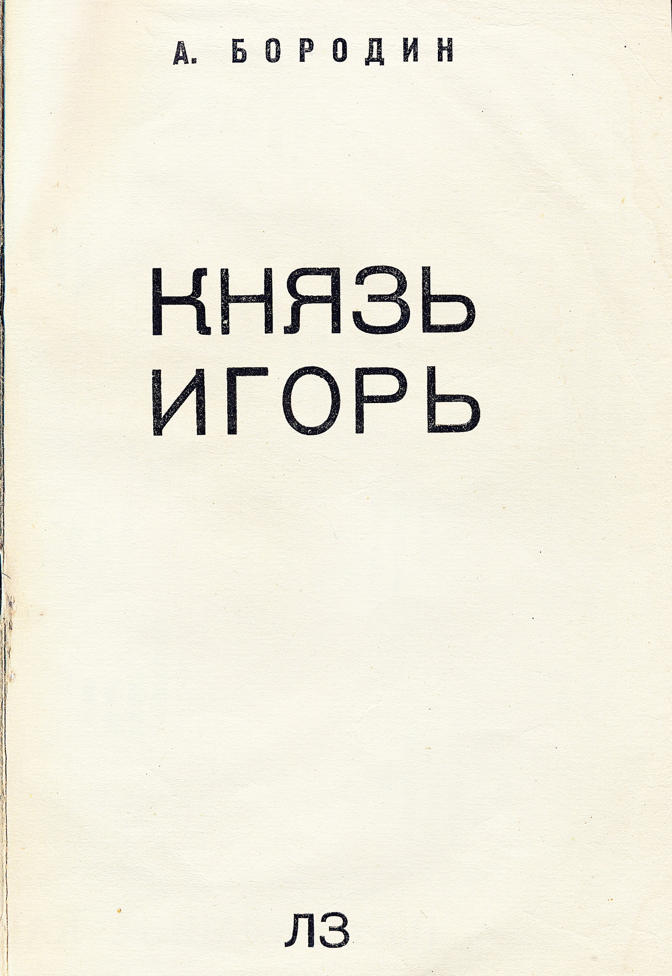 А. Бородин (1833–1887). Опера "Князь Игорь"