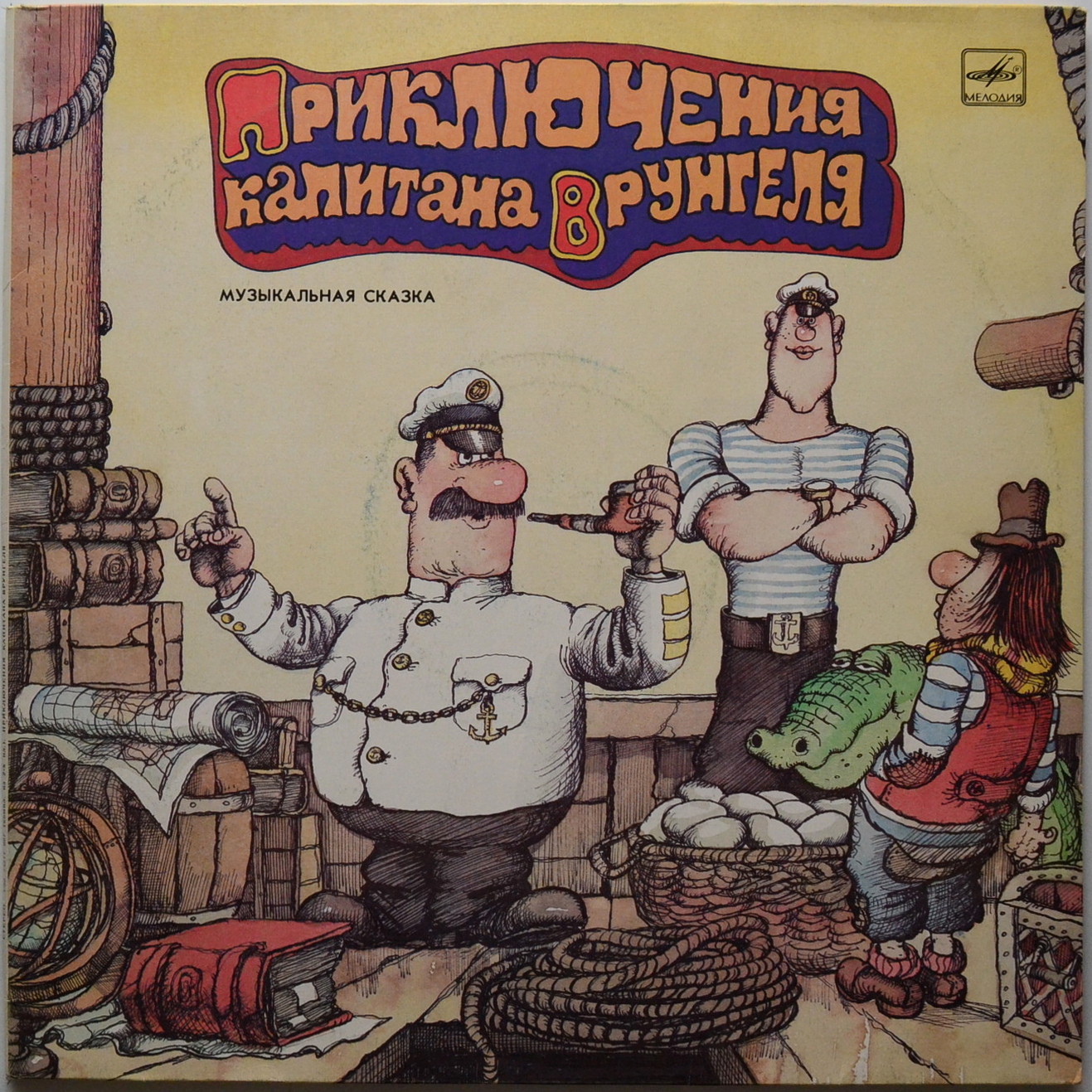Приключения капитана Врунгеля (музыкальная сказка)