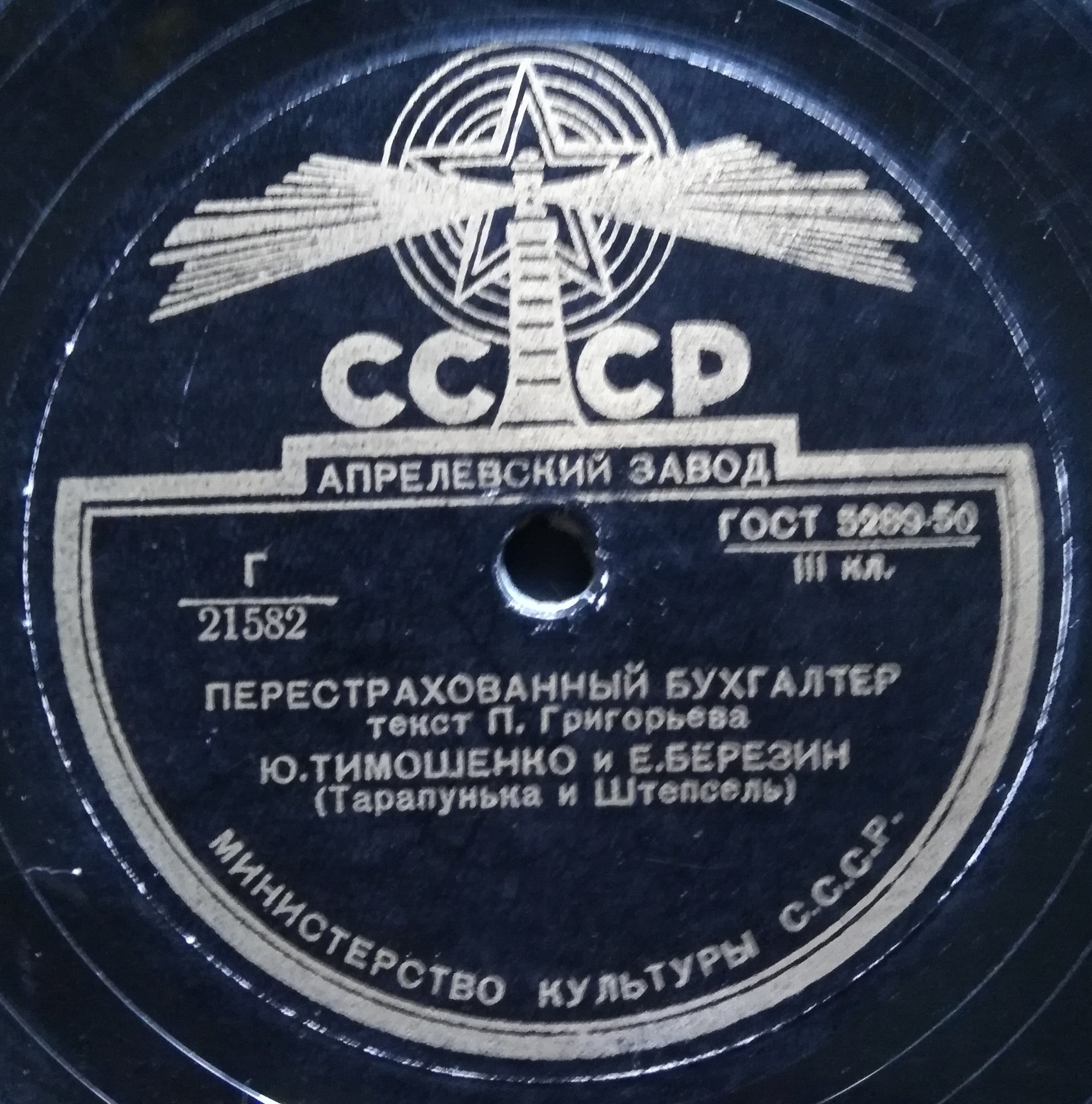 Ю. Тимошенко и Е. Березин (Тарапунька и Штепсель)