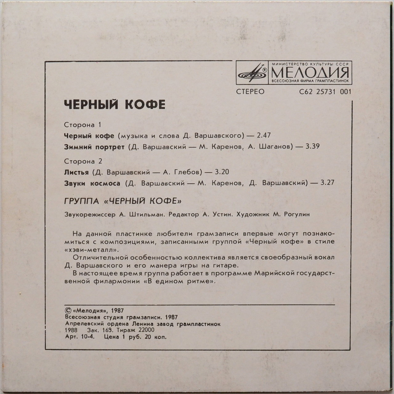 Группа «ЧЕРНЫЙ КОФЕ»