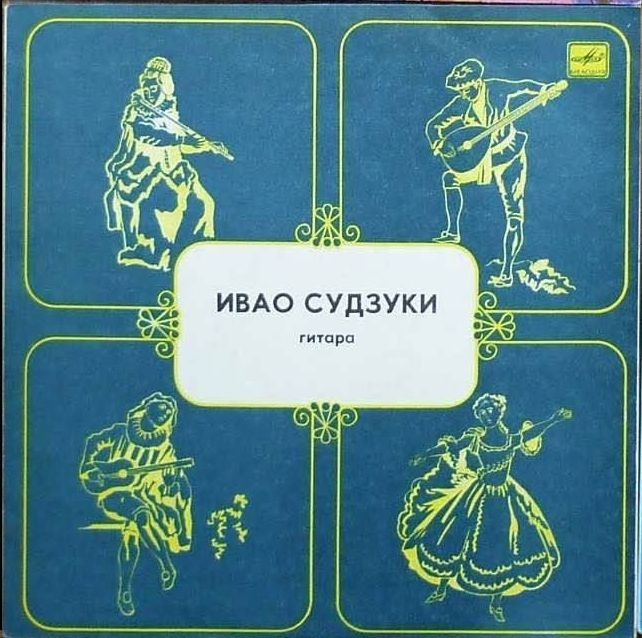 Ивао Судзуки, гитара (Япония)