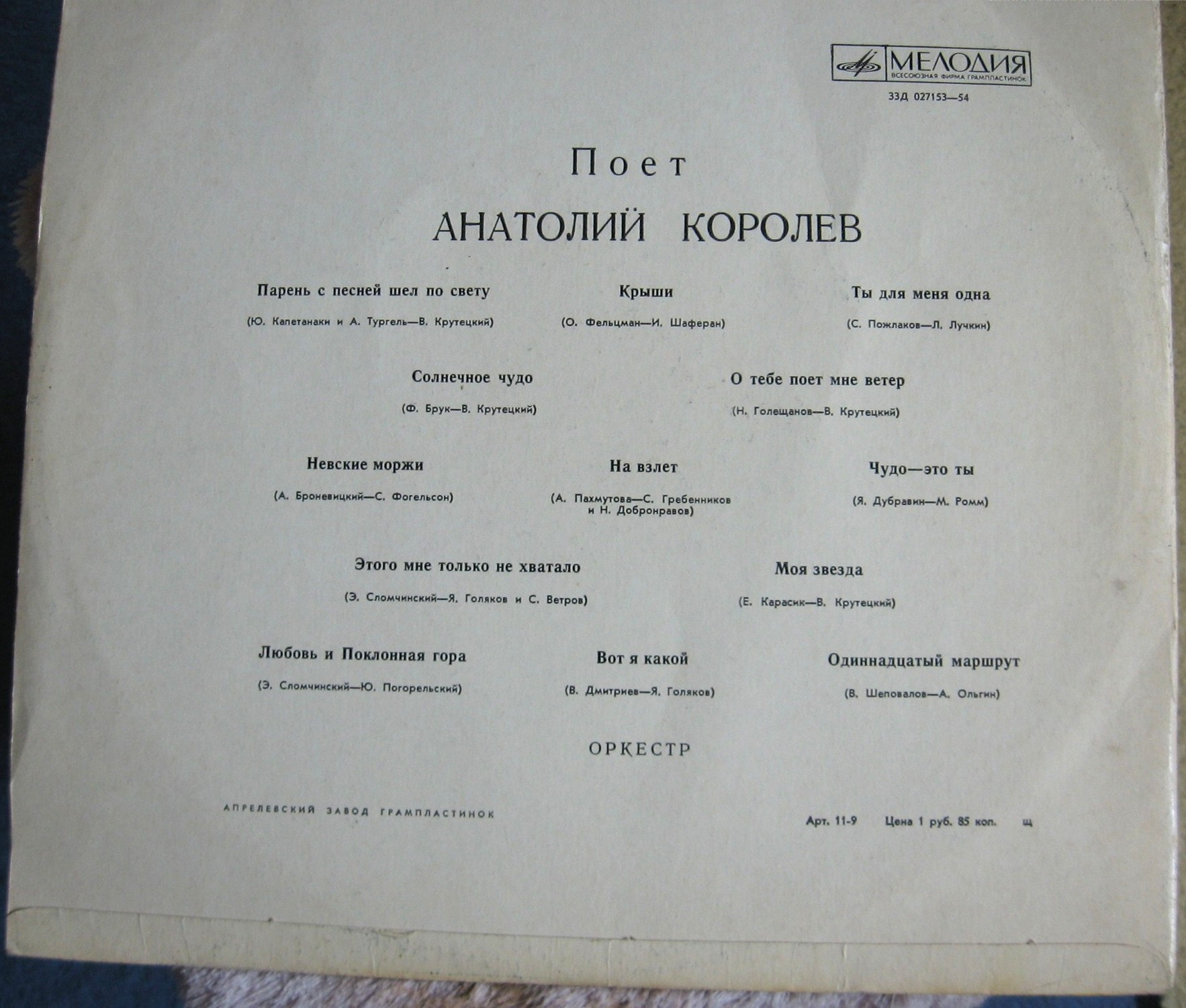 Поет Анатолий Королёв