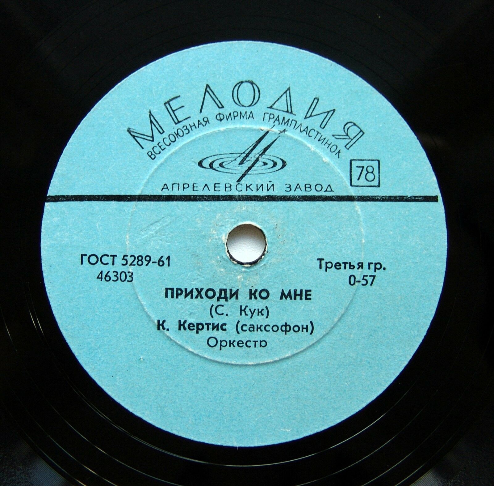 К. Кертис (саксофон) — Приходи ко мне / Перемена