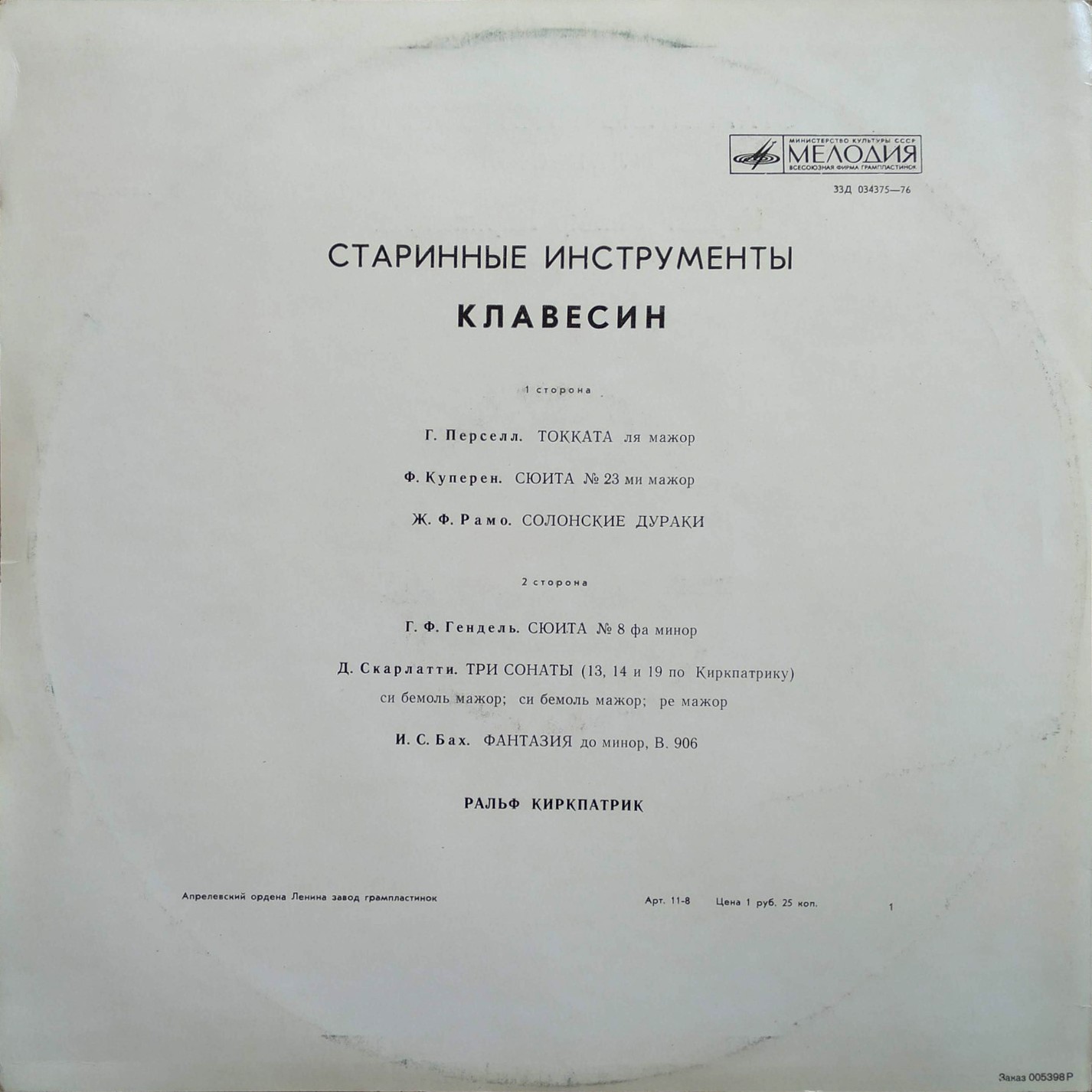 Ральф КИРКПАТРИК,  клавесин