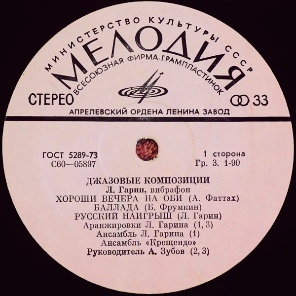 Л. ГАРИН (вибрафон). «Джазовые композиции»